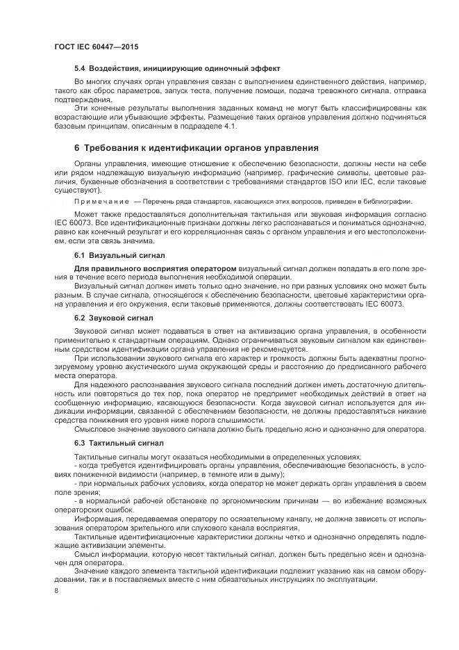 ГОСТ IEC 60447-2015, страница 12