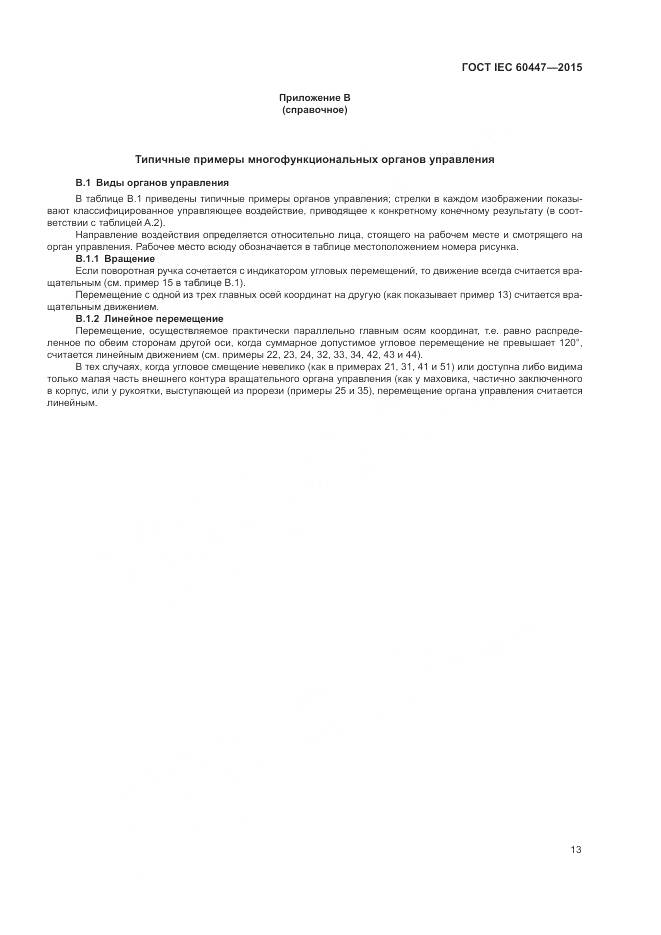 ГОСТ IEC 60447-2015, страница 17