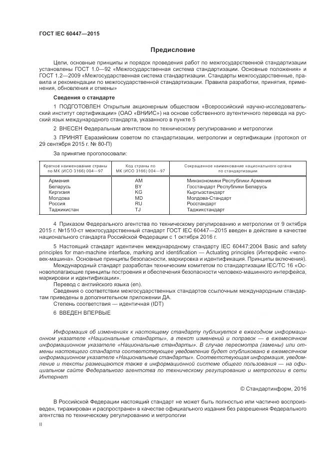 ГОСТ IEC 60447-2015, страница 2