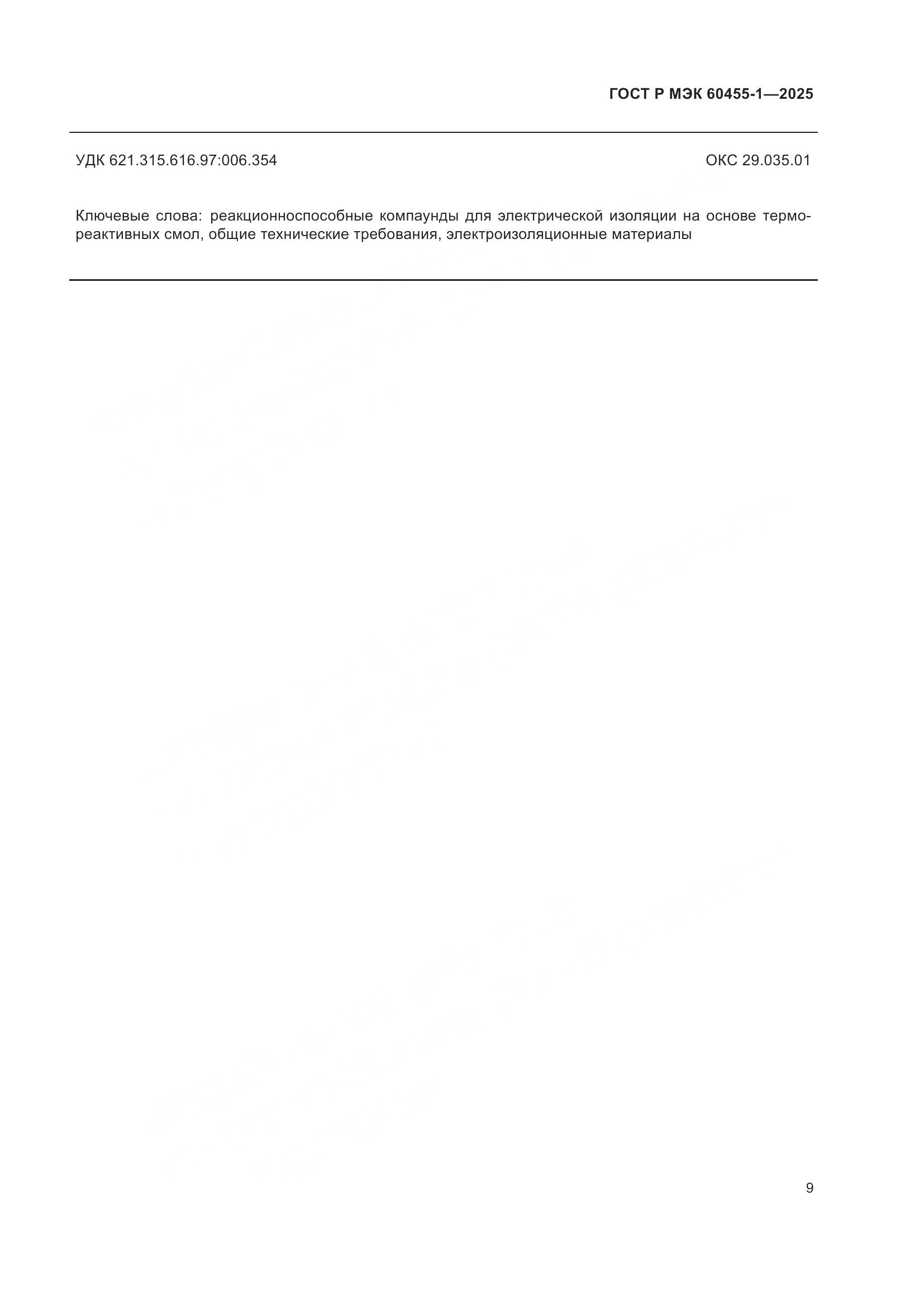 ГОСТ Р МЭК 60455-1-2025, страница 11