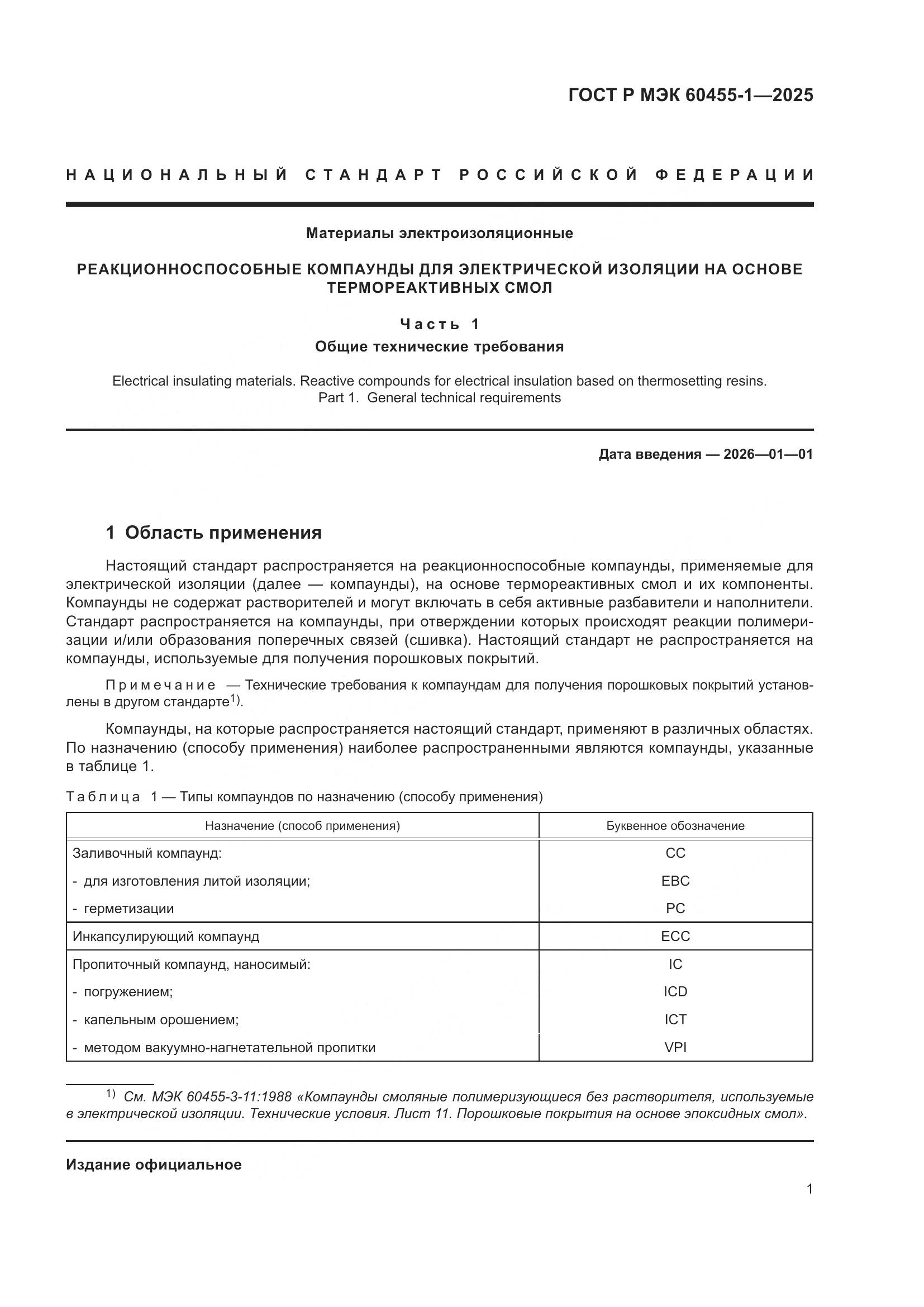 ГОСТ Р МЭК 60455-1-2025, страница 3