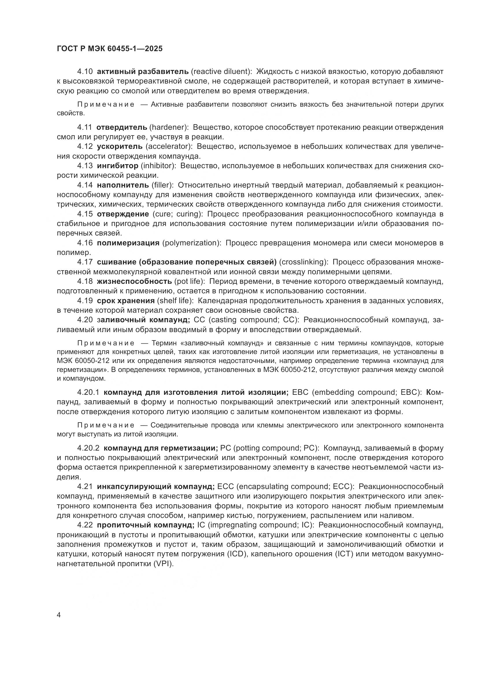 ГОСТ Р МЭК 60455-1-2025, страница 6