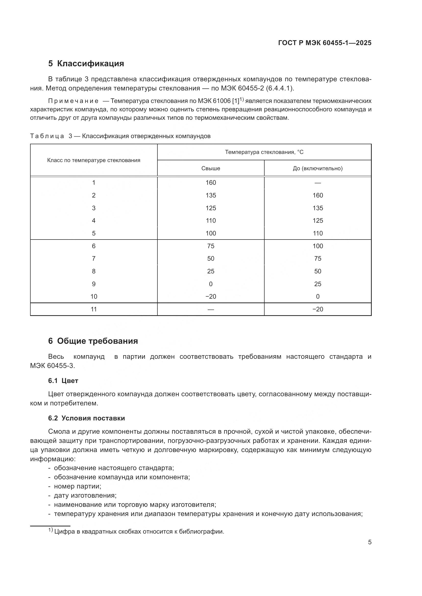 ГОСТ Р МЭК 60455-1-2025, страница 7
