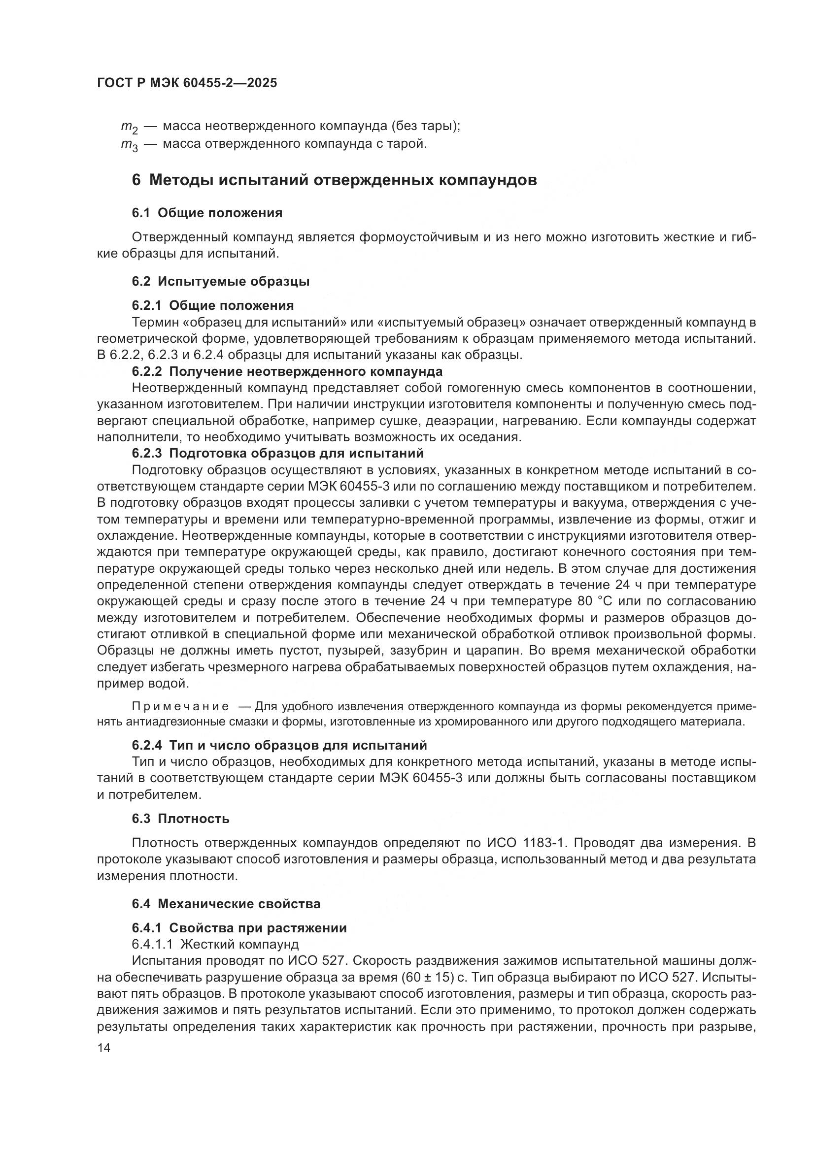 ГОСТ Р МЭК 60455-2-2025, страница 18