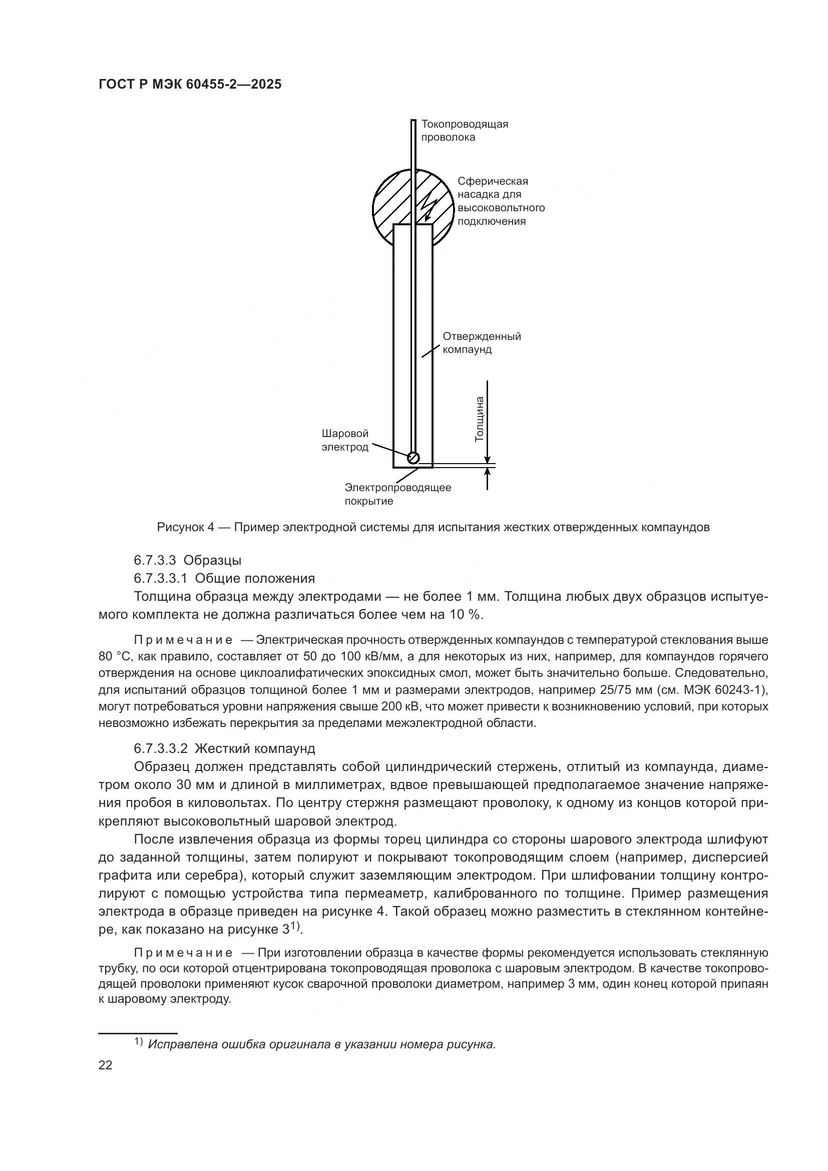 ГОСТ Р МЭК 60455-2-2025, страница 26