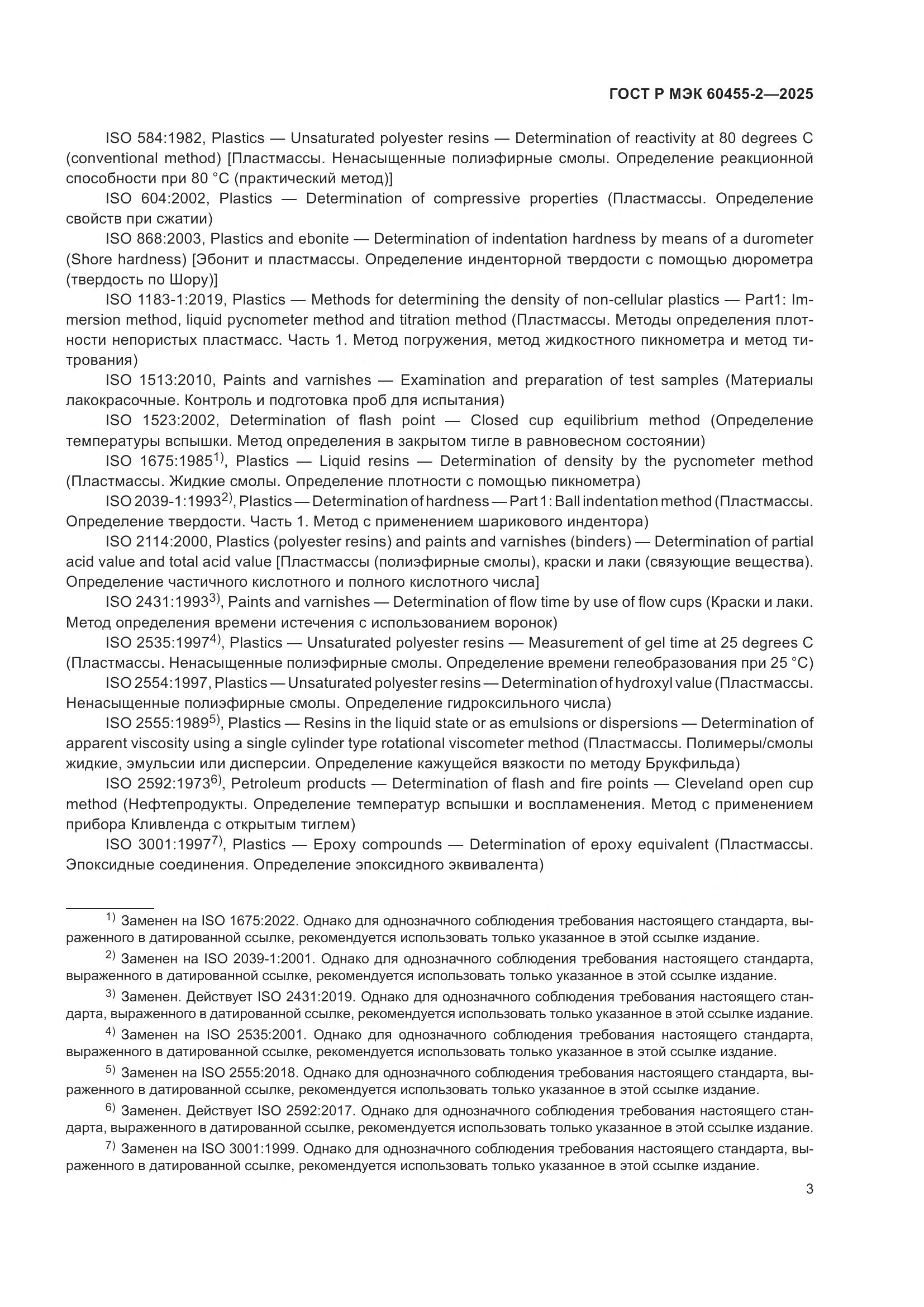 ГОСТ Р МЭК 60455-2-2025, страница 7