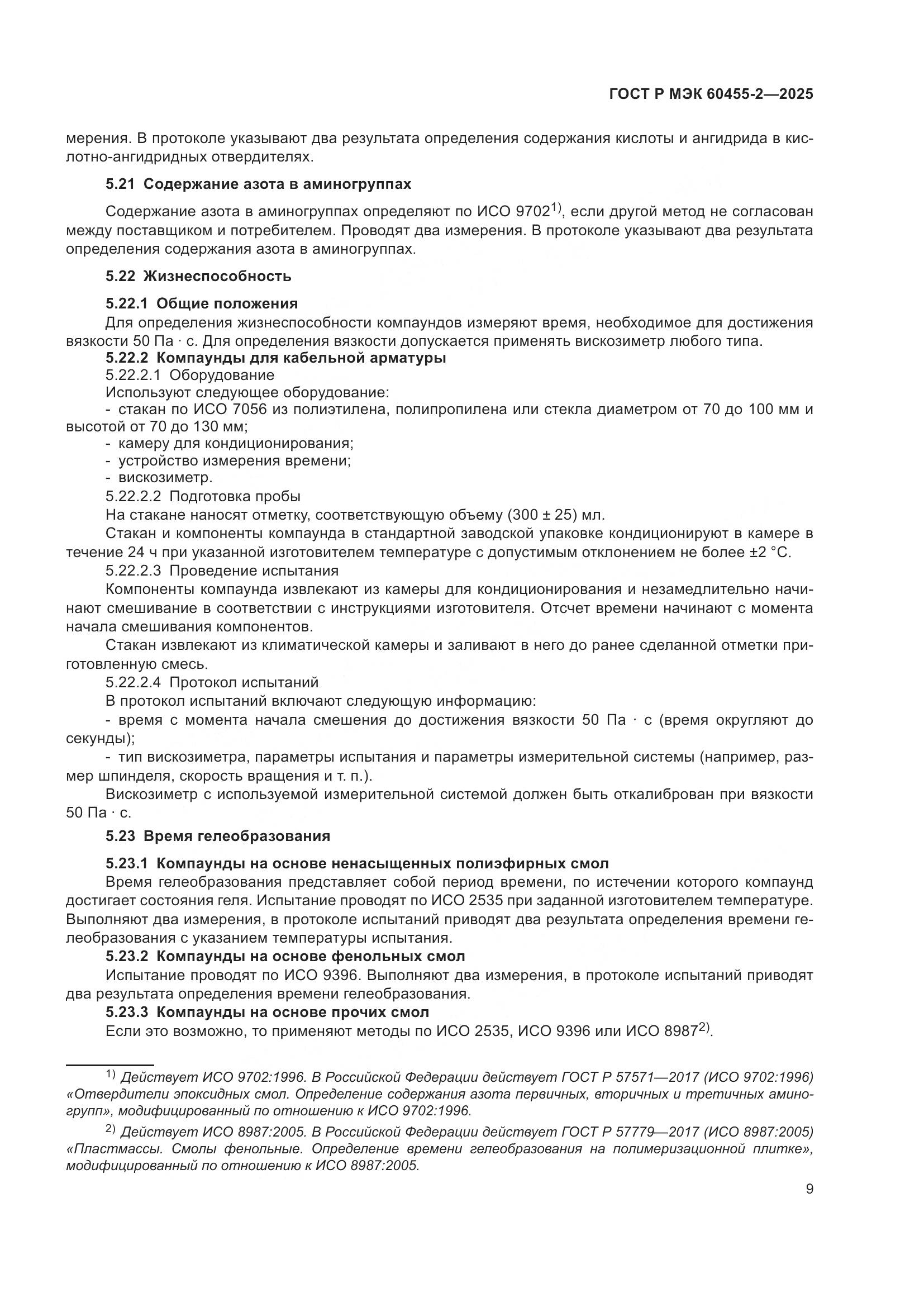 ГОСТ Р МЭК 60455-2-2025, страница 13