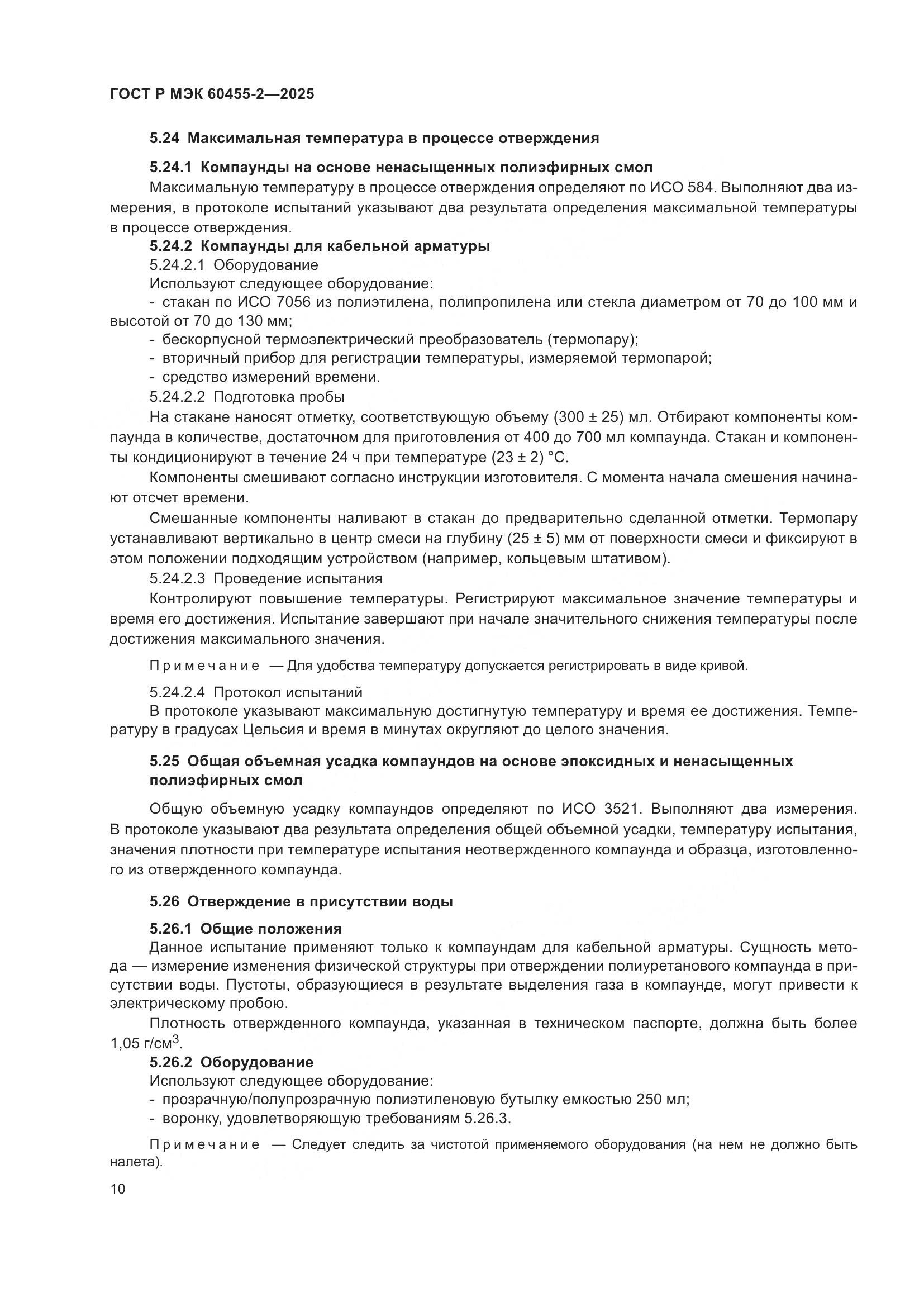 ГОСТ Р МЭК 60455-2-2025, страница 14