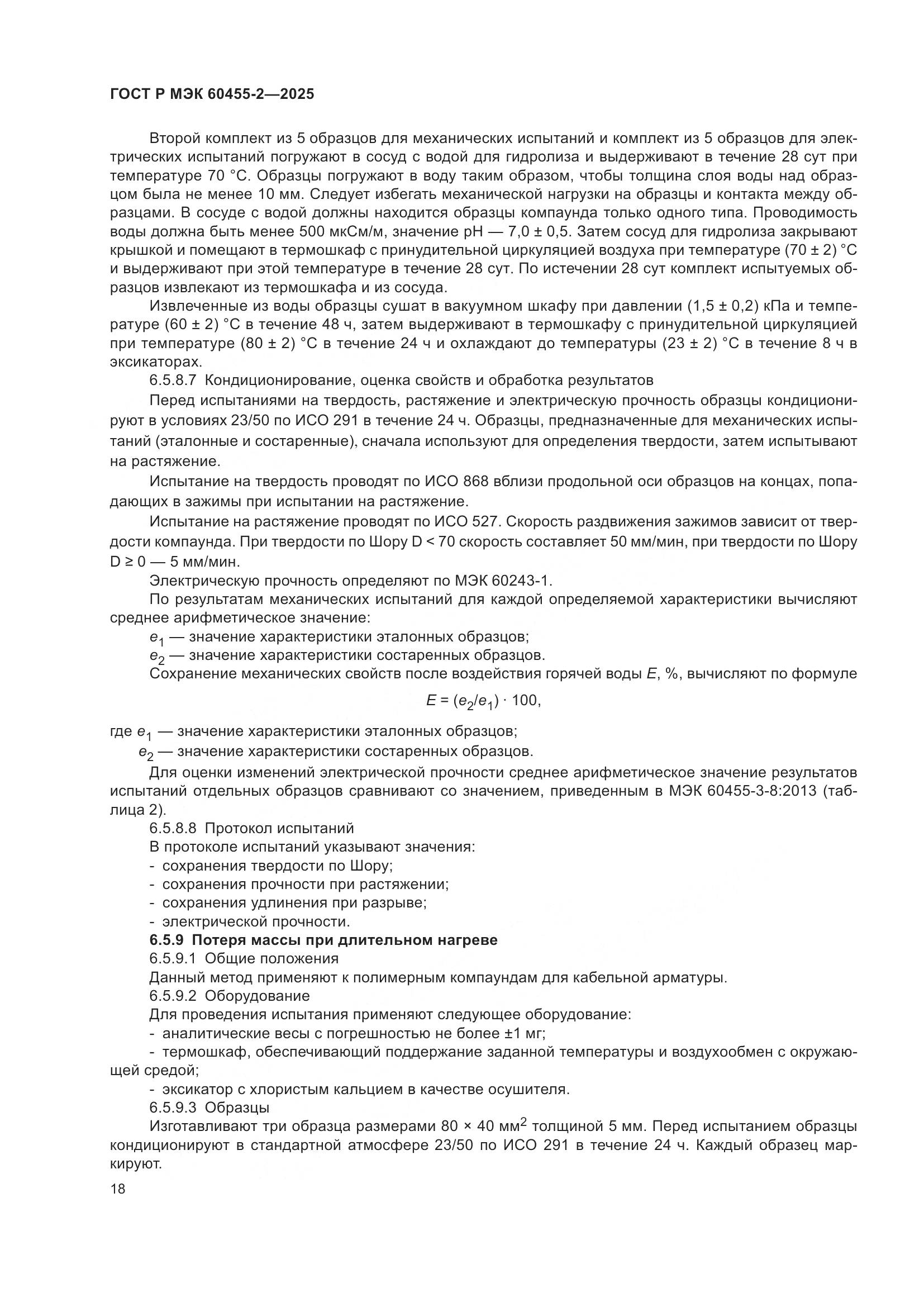 ГОСТ Р МЭК 60455-2-2025, страница 22