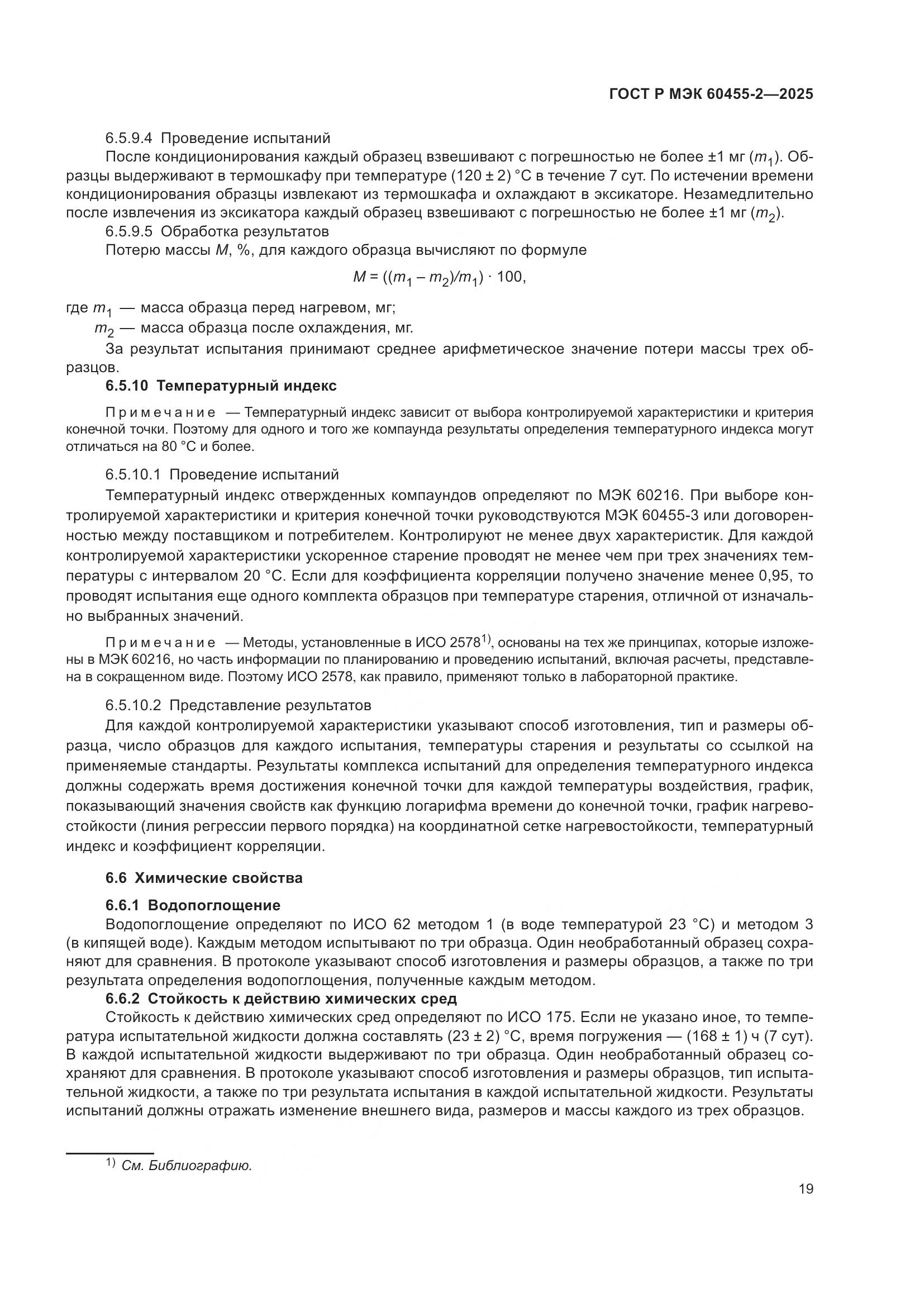 ГОСТ Р МЭК 60455-2-2025, страница 23