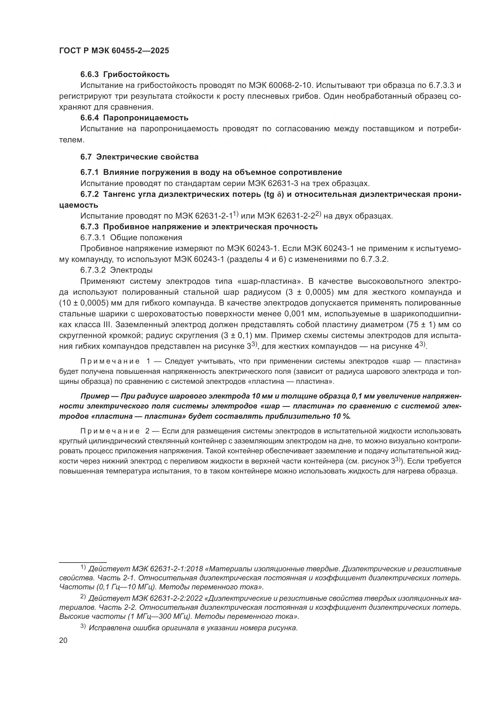 ГОСТ Р МЭК 60455-2-2025, страница 24