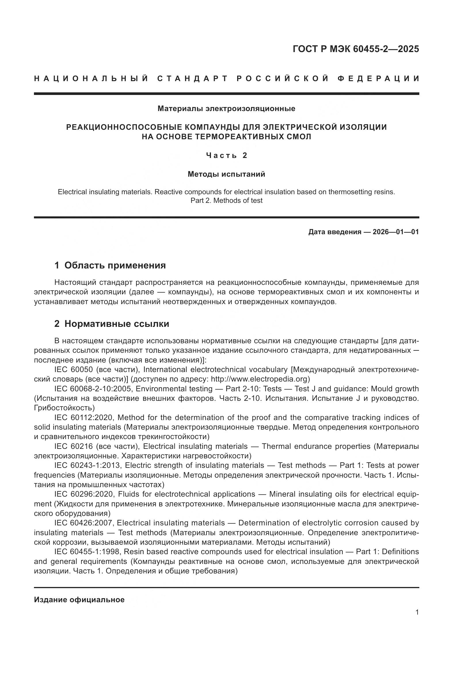 ГОСТ Р МЭК 60455-2-2025, страница 5