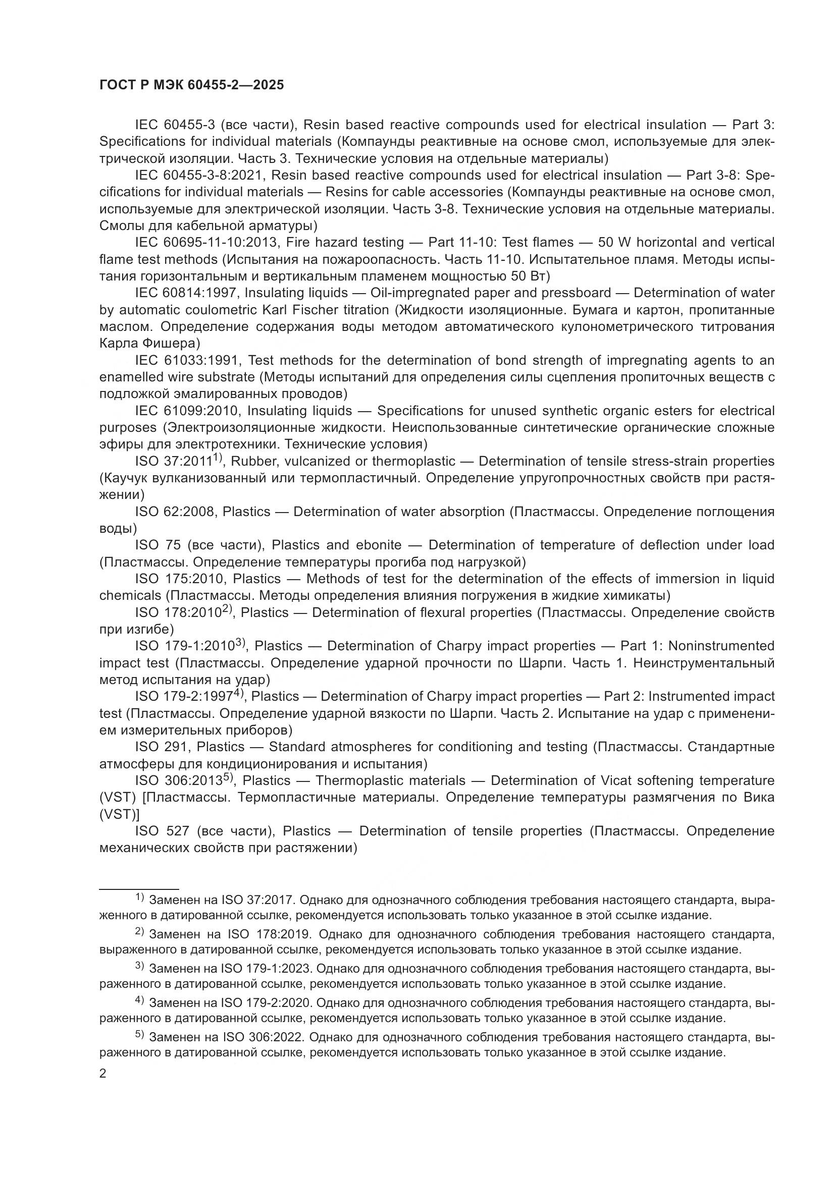 ГОСТ Р МЭК 60455-2-2025, страница 6