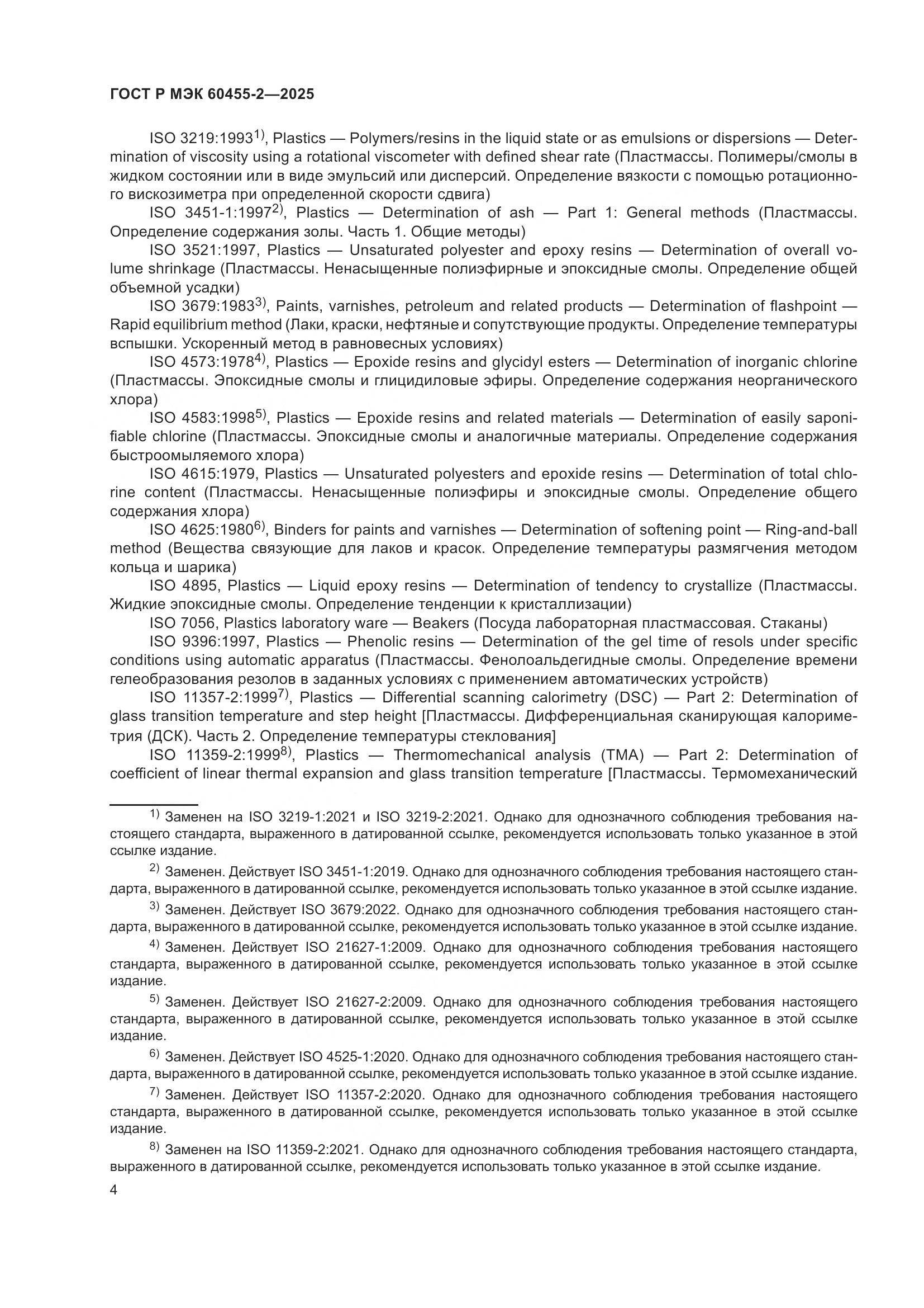 ГОСТ Р МЭК 60455-2-2025, страница 8