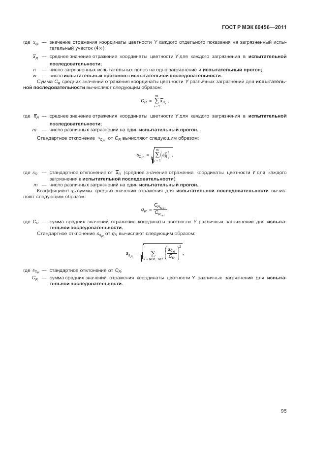 ГОСТ Р МЭК 60456-2011, страница 100