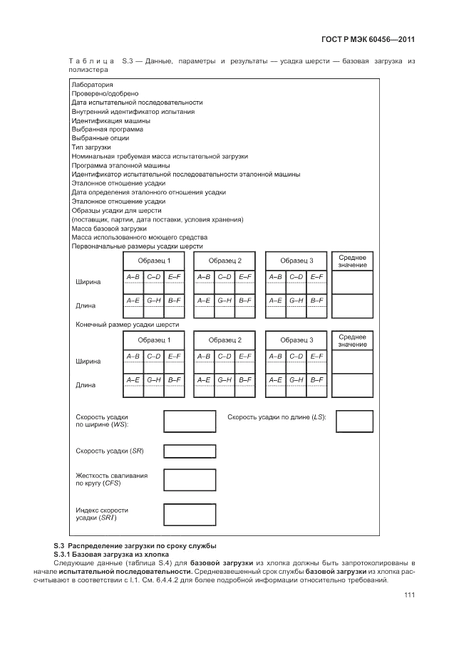 ГОСТ Р МЭК 60456-2011, страница 116