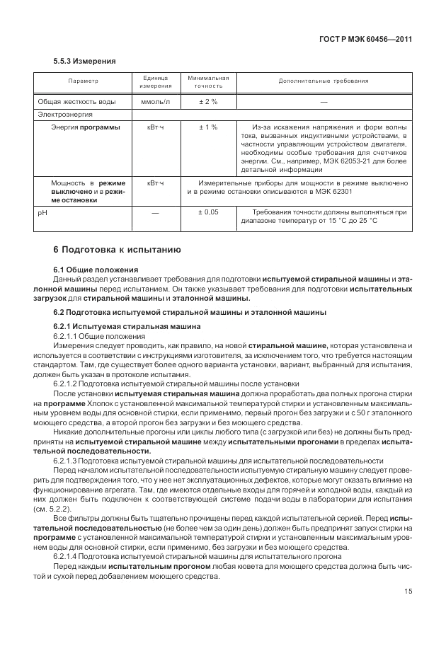 ГОСТ Р МЭК 60456-2011, страница 20