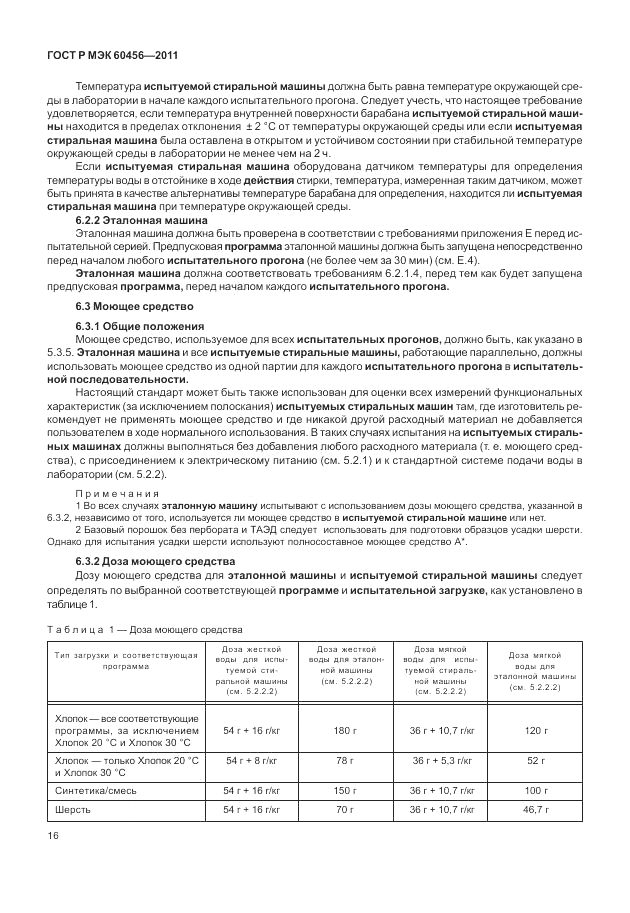 ГОСТ Р МЭК 60456-2011, страница 21