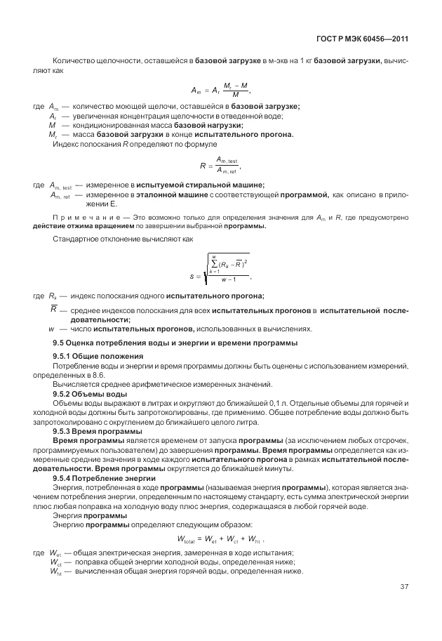 ГОСТ Р МЭК 60456-2011, страница 42