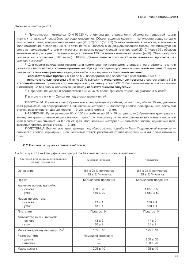 ГОСТ Р МЭК 60456-2011, страница 54