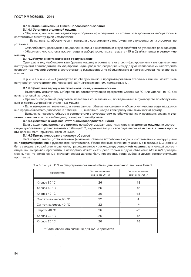 ГОСТ Р МЭК 60456-2011, страница 59