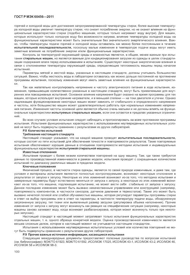 ГОСТ Р МЭК 60456-2011, страница 105