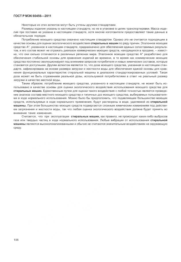 ГОСТ Р МЭК 60456-2011, страница 111