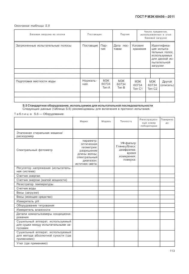 ГОСТ Р МЭК 60456-2011, страница 118