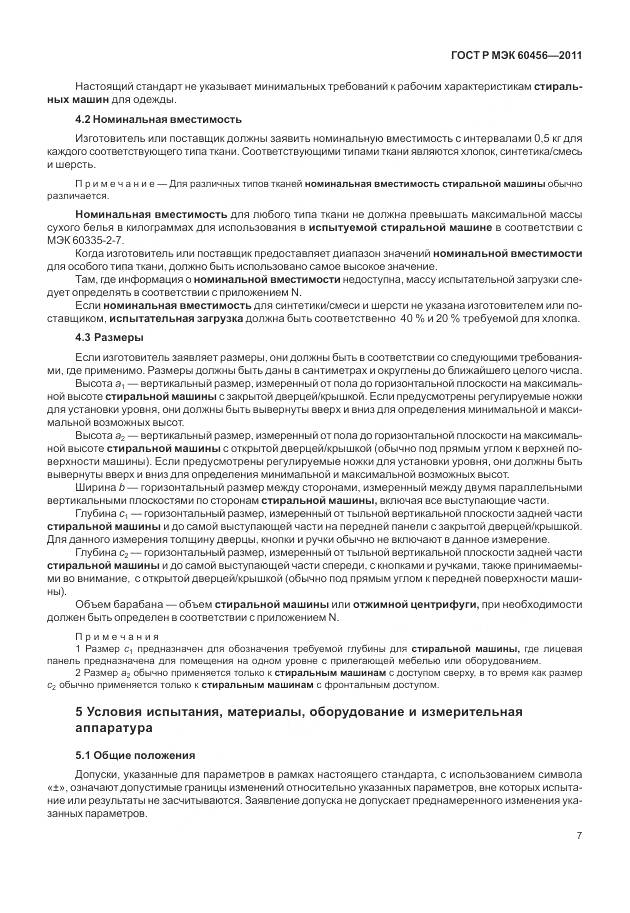 ГОСТ Р МЭК 60456-2011, страница 12