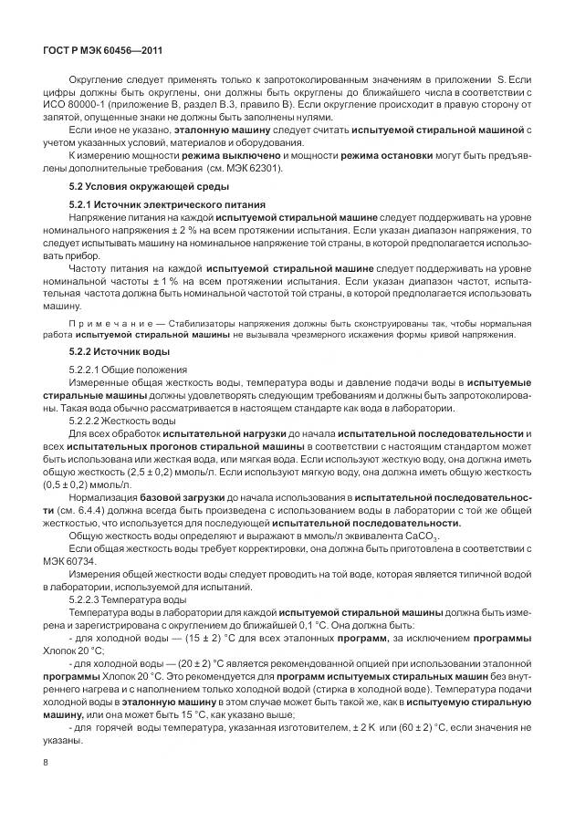 ГОСТ Р МЭК 60456-2011, страница 13