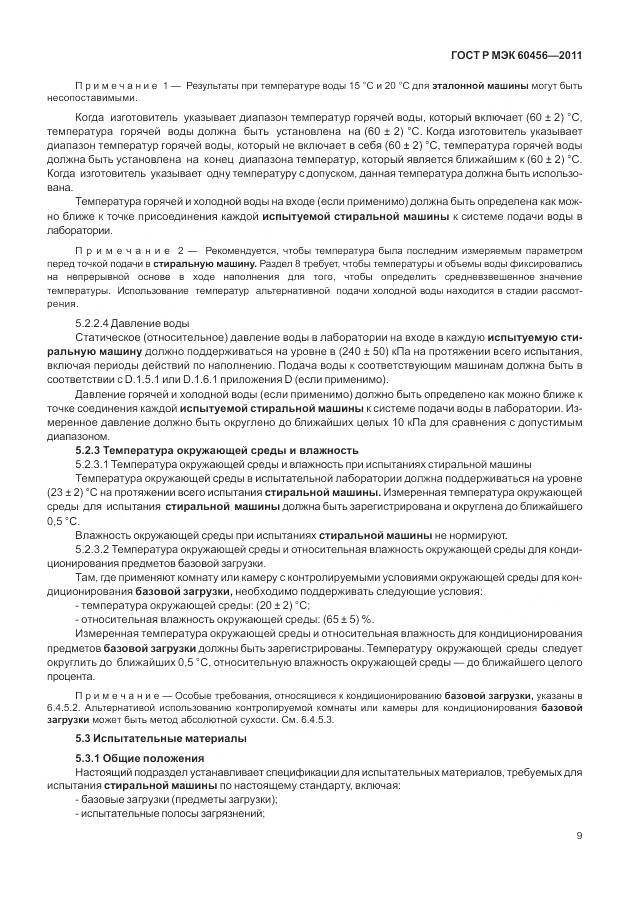 ГОСТ Р МЭК 60456-2011, страница 14