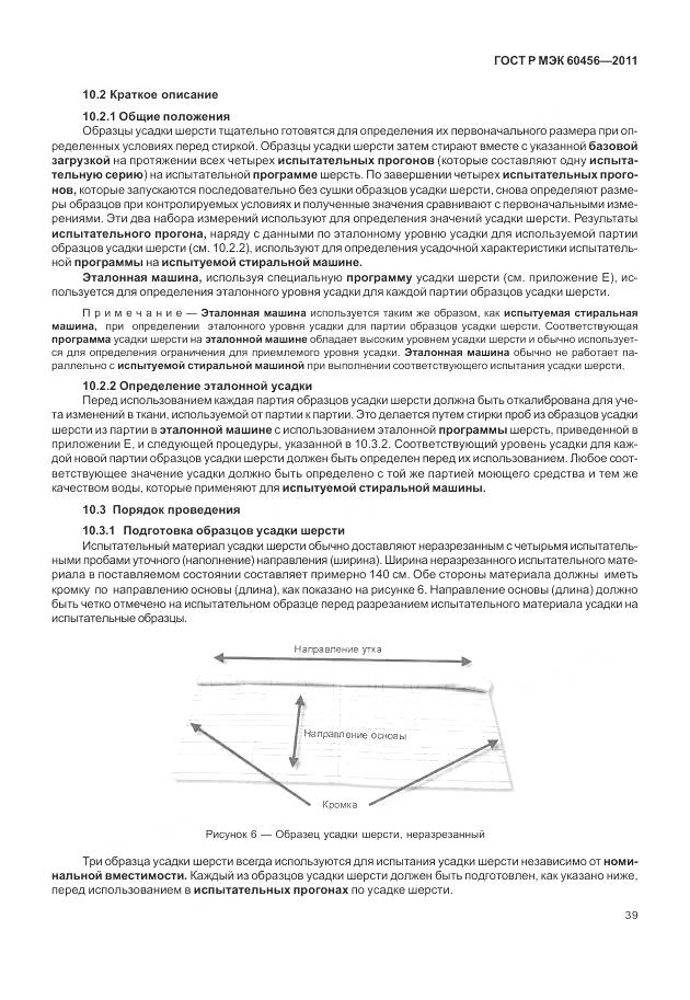ГОСТ Р МЭК 60456-2011, страница 44