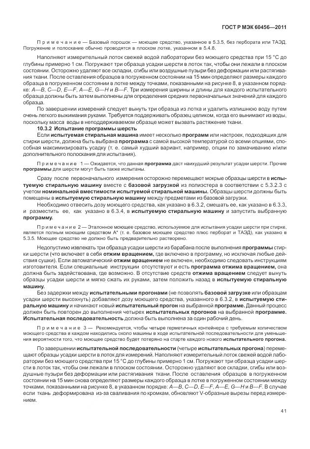 ГОСТ Р МЭК 60456-2011, страница 46