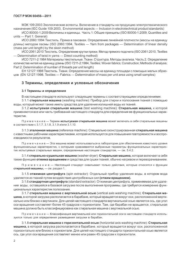 ГОСТ Р МЭК 60456-2011, страница 7