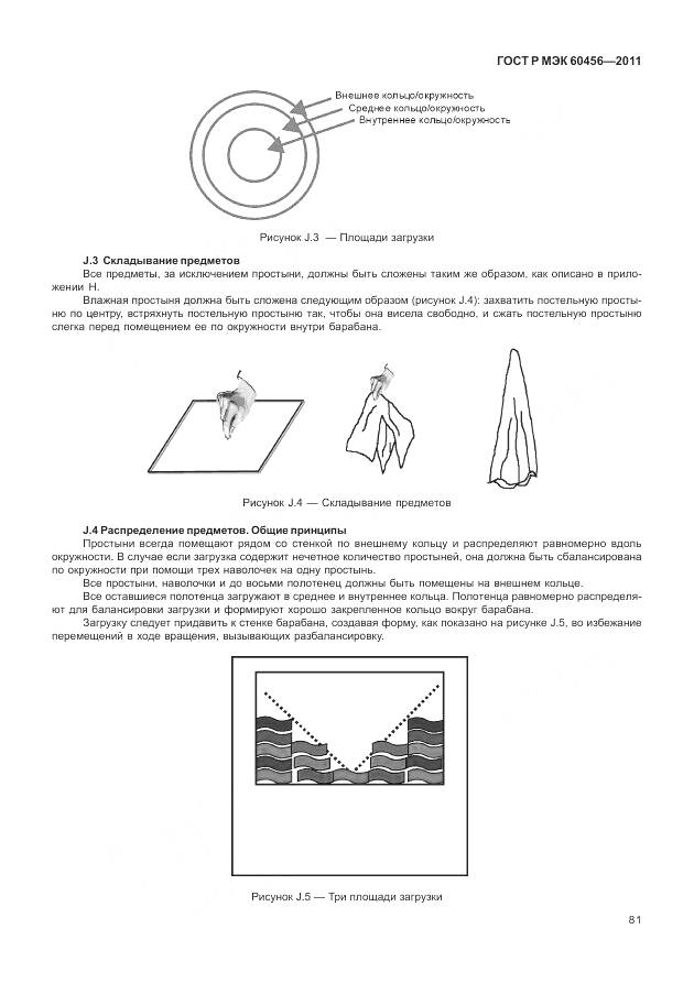 ГОСТ Р МЭК 60456-2011, страница 86