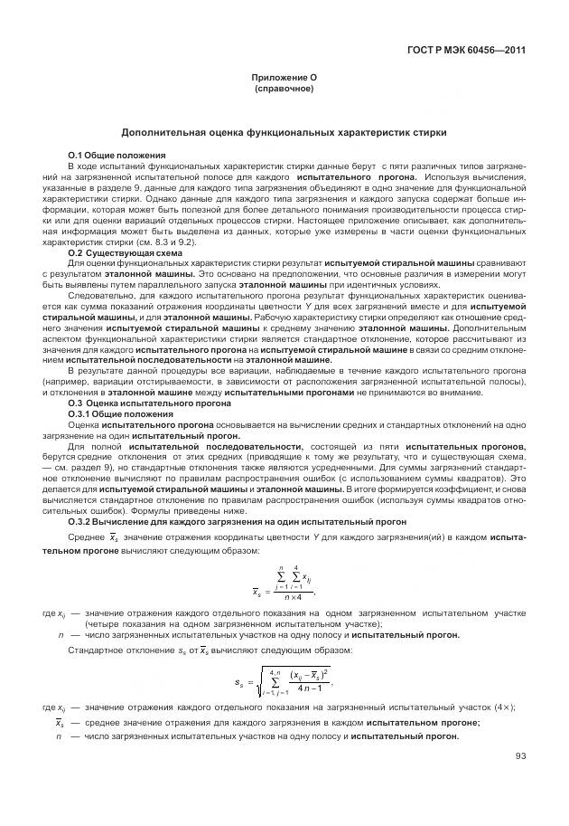 ГОСТ Р МЭК 60456-2011, страница 98