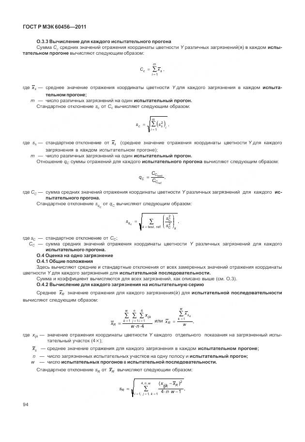ГОСТ Р МЭК 60456-2011, страница 99