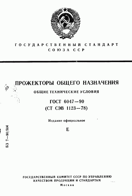 ГОСТ 6047-90, страница 1