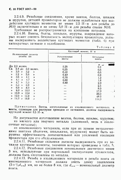 ГОСТ 6047-90, страница 11