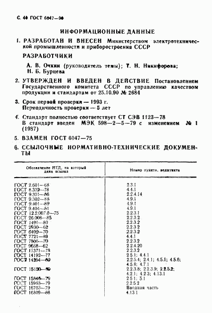 ГОСТ 6047-90, страница 41