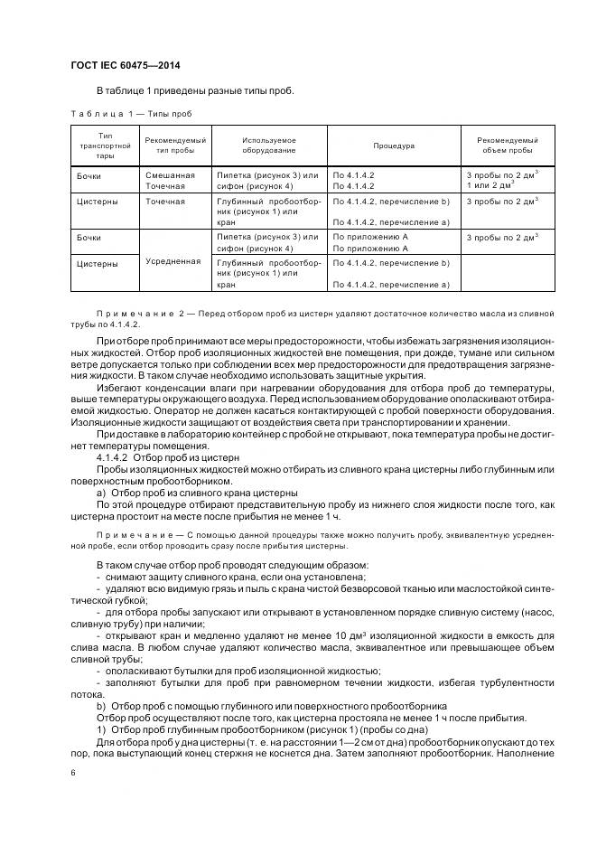 ГОСТ IEC 60475-2014, страница 13