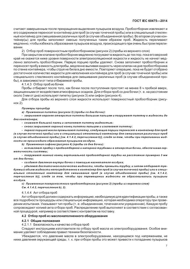 ГОСТ IEC 60475-2014, страница 14