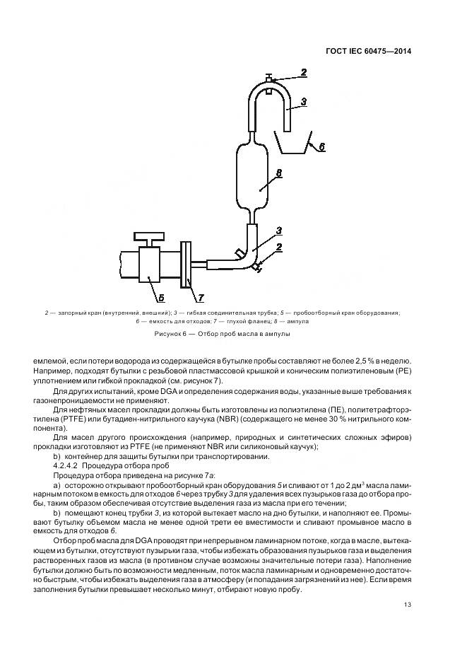ГОСТ IEC 60475-2014, страница 20