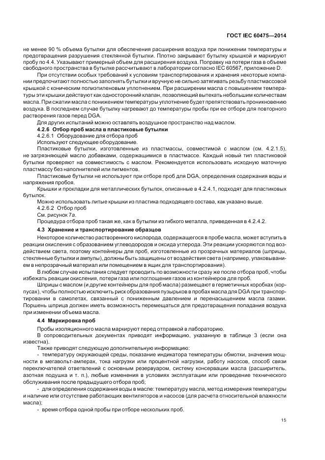 ГОСТ IEC 60475-2014, страница 22