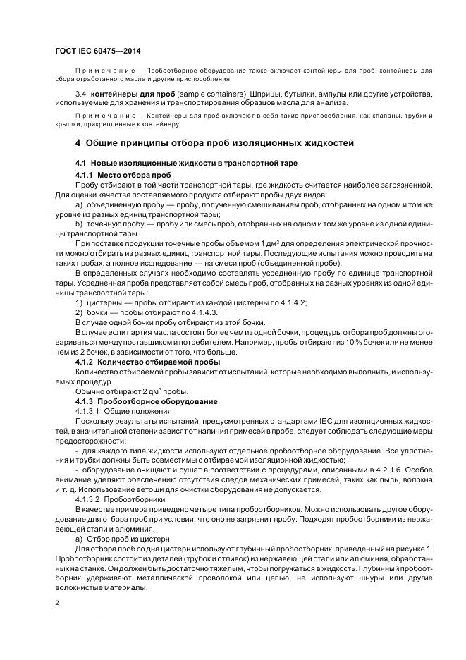 ГОСТ IEC 60475-2014, страница 9