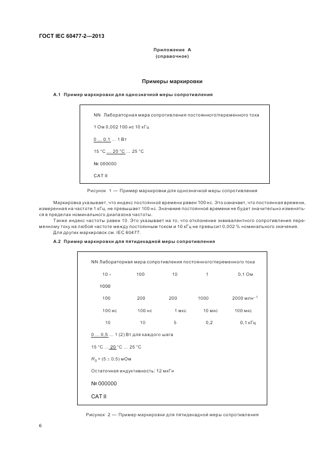 ГОСТ IEC 60477-2-2013, страница 10