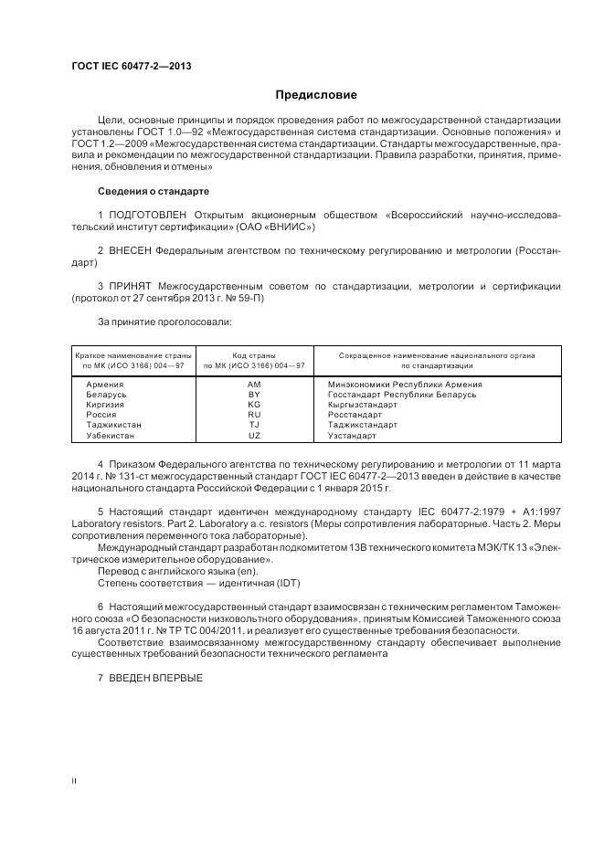 ГОСТ IEC 60477-2-2013, страница 2