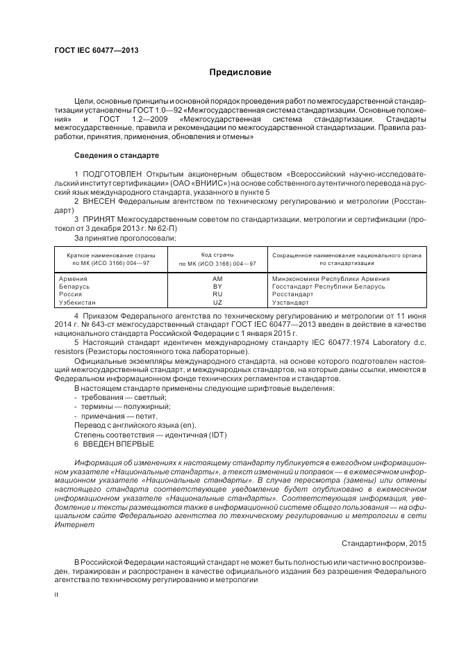 ГОСТ IEC 60477-2013, страница 2