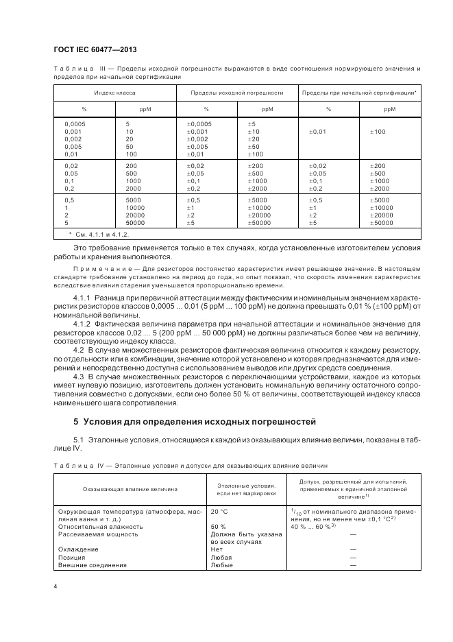 ГОСТ IEC 60477-2013, страница 8