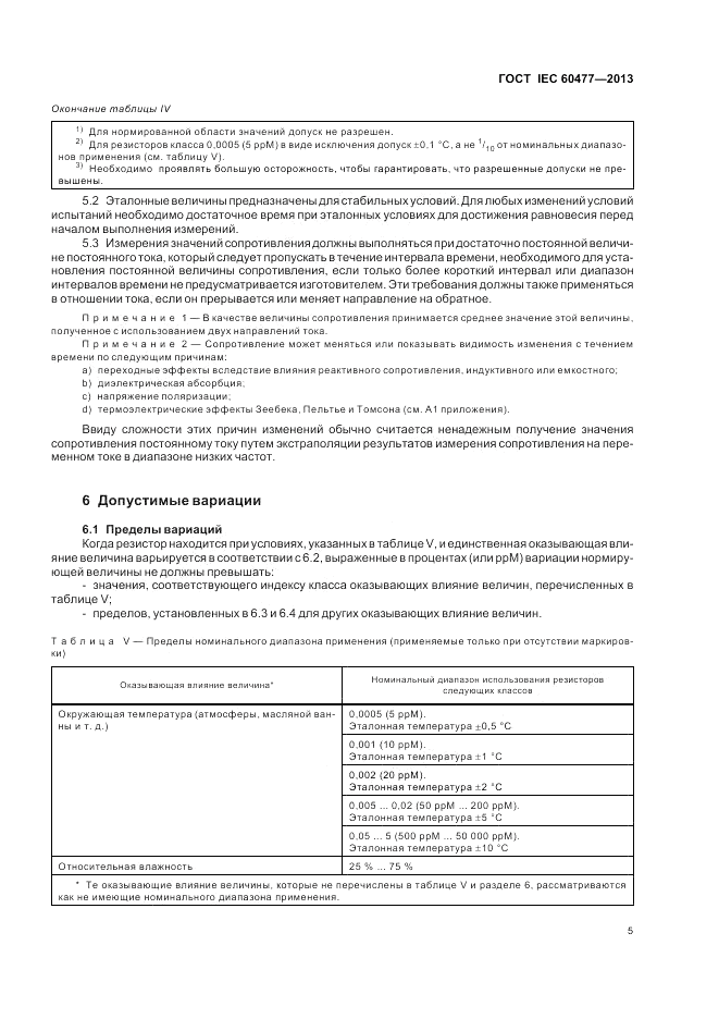 ГОСТ IEC 60477-2013, страница 9
